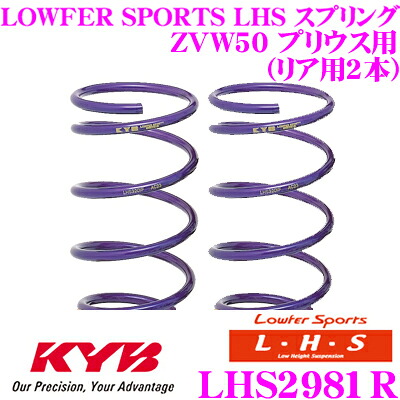 【最大P10倍】ダイヤ&プラチナ会員限定!今がお得!~7/26 01:59迄 カヤバ Lowfer Sports LHS スプリング LHS2981Rトヨタ ZVW50 プリウス Sグレード用リア2本分|クレールオンラインショップ