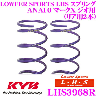 【まもなく終了19日迄!抽選で最大77,777ポイント】 カヤバ Lowfer Sports LHS スプリング LHS3968R トヨタ ANA10 マークX ジオ用 リア2本分