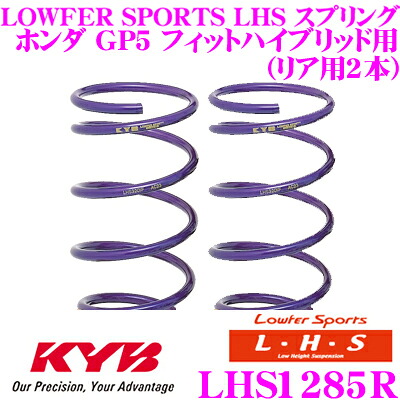 【ほぼ全品P2倍以上！ 4/18限定】 カヤバ Lowfer Sports LHS スプリング LHS1285R ホンダ GP5 フィットハイブリッド用 リア2本分