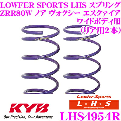 ＼今なら最大4000ポイント！要エントリー／ カヤバ Lowfer Sports LHS スプリング LHS4954R トヨタ ZRR80W ノア ヴォクシー エスクァイア (ワイドボディ)用 リア2本分