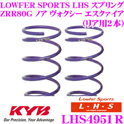 ＼今なら最大4000ポイント！要エントリー／ カヤバ Lowfer Sports LHS スプリング LHS4951R トヨタ ZRR80G ノア ヴォクシー エスクァイア(標準ボディ)用 リア2本分 17,172円