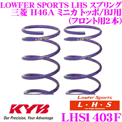 【まもなく終了19日迄！抽選で最大77,777ポイント】 カヤバ Lowfer Sports LHS スプリング LHS1403F 三菱 H46A ミニカ トッポ/BJ用 フロント2本分