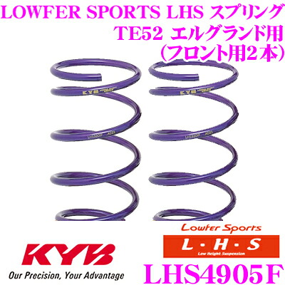 ＼今なら最大4000ポイント！要エントリー／ カヤバ Lowfer Sports LHS スプリング LHS4905F 日産 TE52 エルグランド用 フロント2本分
