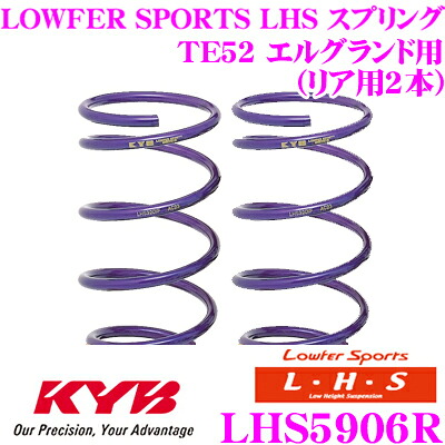 ＼今なら最大4000ポイント！要エントリー／ カヤバ Lowfer Sports LHS スプリング LHS5906R 日産 TE52 エルグランド用 リア2本分
