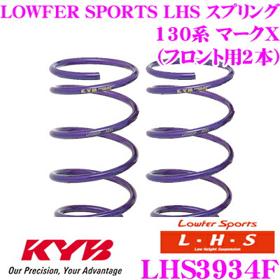 【まもなく終了19日迄！抽選で最大77,777ポイント】 カヤバ Lowfer Sports LHS スプリング LHS3934F トヨタ 130系 マークX用 フロント2本分
