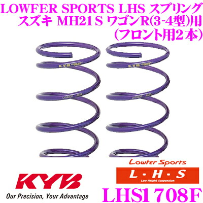 【最大P10倍】ダイヤ&プラチナ会員限定!今がお得!~7/26 01:59迄 カヤバ Lowfer Sports LHS スプリング LHS1708Fスズキ MH21S ワゴンR(3-4型)用フロント2本分|クレールオンラインショップ