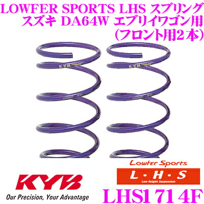 【最大P10倍】ダイヤ＆プラチナ会員限定！今がお得！～7/26 01:59迄 カヤバ Lowfer Sports LHS スプリング LHS1714Fスズキ DA64W エブリイワゴン用フロント2本分｜クレールオンラインショップ