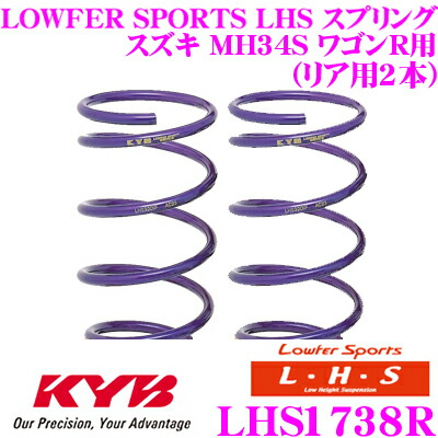 【最大P10倍】ダイヤ&プラチナ会員限定!今がお得!~7/26 01:59迄 カヤバ Lowfer Sports LHS スプリング LHS1738Rスズキ MH34S ワゴンR用リア2本分|クレールオンラインショップ