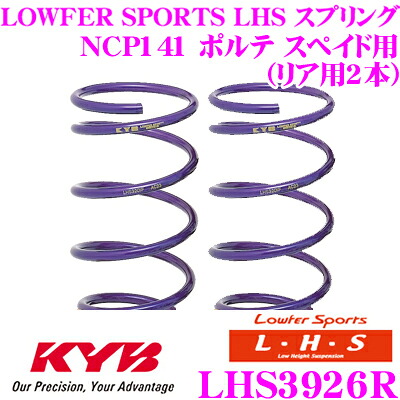 【ほぼ全品P2倍以上！ 4/18限定】 カヤバ Lowfer Sports LHS スプリング LHS3926R トヨタ NCP141 ポルテ スペイド用 リア2本分