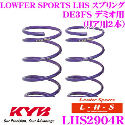 【最大P10倍】ダイヤ＆プラチナ会員限定！今がお得！～7/26 01:59迄 カヤバ Lowfer Sports LHS スプリング LHS2904Rマツダ DE3FS デミオ用リア2本分｜クレールオンラインショップ