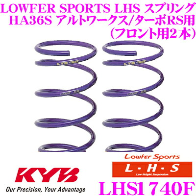 【最大P10倍】ダイヤ&プラチナ会員限定!今がお得!~7/26 01:59迄 カヤバ Lowfer Sports LHS スプリング LHS1740Fスズキ HA36S アルトワークス/アルトターボRS用フロント2本分|クレールオンラインショップ