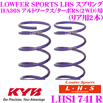 【最大77,777ポイント！】抽選4人に1人が当たる！ カヤバ Lowfer Sports LHS スプリング LHS1741R スズキ HA36S アルトワークス/アルトターボRS(2WD)用 リア2本分
