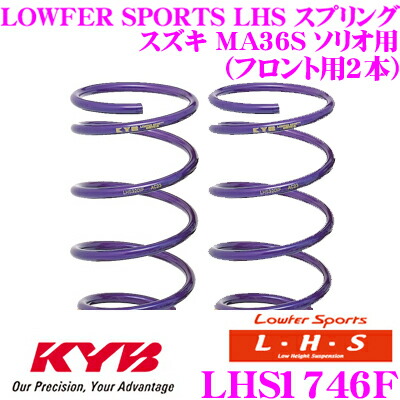 【ほぼ全品P2倍以上！ 4/18限定】 カヤバ Lowfer Sports LHS スプリング LHS1746F スズキ MA36S ソリオ用 フロント2本分