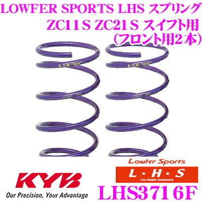 【ほぼ全品P2倍以上！ 4/18限定】 カヤバ Lowfer Sports LHS スプリング LHS3716F スズキ ZC11S ZC21S スイフト用 フロント2本分