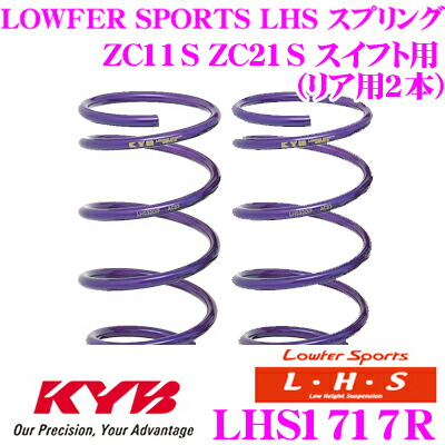 【最大P10倍】ダイヤ＆プラチナ会員限定！今がお得！～7/26 01:59迄 カヤバ Lowfer Sports LHS スプリング LHS1717Rスズキ ZC11S ZC21S スイフト用リア2本分｜クレールオンラインショップ