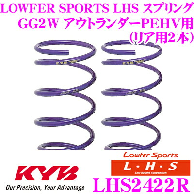 【最大P10倍】ダイヤ&プラチナ会員限定!今がお得!~7/26 01:59迄 カヤバ Lowfer Sports LHS スプリング LHS2422R三菱 GG2W アウトランダーPHEV用リア2本分|クレールオンラインショップ