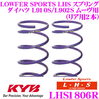 【最大P10倍】ダイヤ＆プラチナ会員限定！今がお得！～7/26 01:59迄 カヤバ Lowfer Sports LHS スプリング LHS1806Rダイハツ L910S/L902S ムーヴ用リア2本分｜クレールオンラインショップ