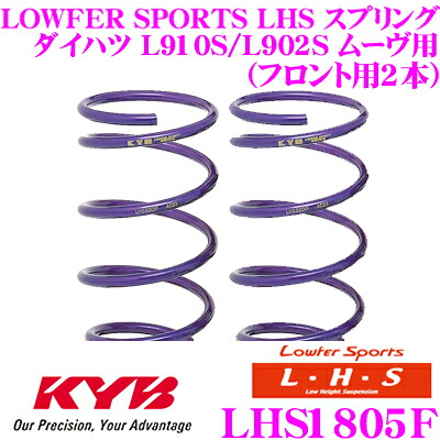 【最大P10倍】ダイヤ&プラチナ会員限定!今がお得!~7/26 01:59迄 カヤバ Lowfer Sports LHS スプリング LHS1805Fダイハツ L910S/L902S ムーヴ用フロント2本分|クレールオンラインショップ