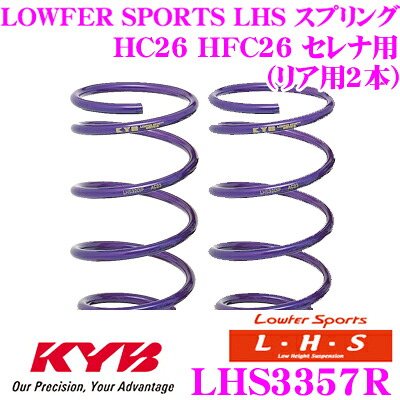 【ほぼ全品P2倍以上！ 4/18限定】 カヤバ Lowfer Sports LHS スプリング LHS3357R 日産 HC26 HFC26 セレナ用 リア2本分
