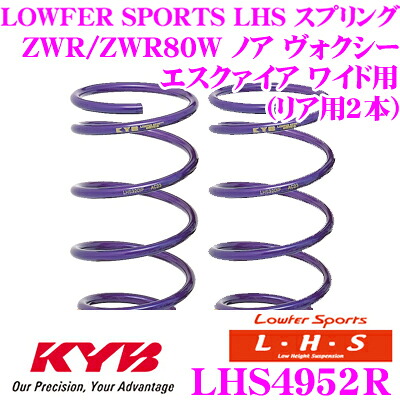 ＼今なら最大4000ポイント！要エントリー／ カヤバ Lowfer Sports LHS スプリング LHS4952R トヨタ ZWR80G ZWR80W ノア ヴォクシー エスクァイア用 リア2本分