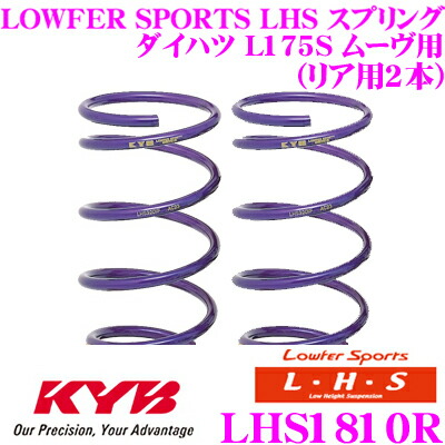 【ほぼ全品P2倍以上！ 4/18限定】 カヤバ Lowfer Sports LHS スプリング LHS1810R ダイハツ L175S ムーヴ用 リア2本分
