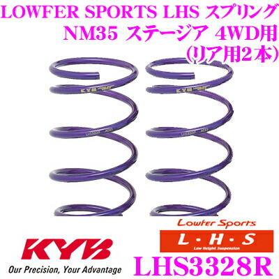 【まもなく終了19日迄！抽選で最大77,777ポイント】 カヤバ Lowfer Sports LHS スプリング LHS3328R 日産 NM35 ステージア 4WD用 リア2本分