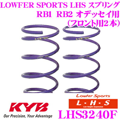 【ほぼ全品P2倍以上！ 4/18限定】 カヤバ Lowfer Sports LHS スプリング LHS3240F ホンダ RB1 RB2 オデッセイ用 フロント2本分 16,058円