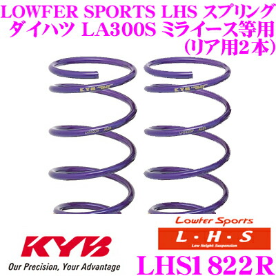 【本日19日まで！抽選で最大777,777ポイント】 カヤバ Lowfer Sports LHS スプリング LHS1822R ダイハツ LA300S ミライース / トヨタ LA300A ピクシスエポック/スバル LA300F プレオプラス用 リア2本分