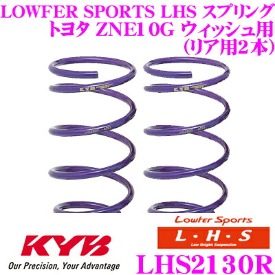 【ほぼ全品P2倍以上! 4/18限定】 カヤバ Lowfer Sports LHS スプリング LHS1832R トヨタ LA700A ピクシスメガ / ダイハツ LA700S ウェイク用 リア2本分