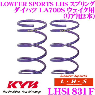 【本日19日まで！抽選で最大777,777ポイント】 カヤバ Lowfer Sports LHS スプリング LHS1831F トヨタ LA700A ピクシスメガ / ダイハツ LA700S ウェイク用 フロント2本分