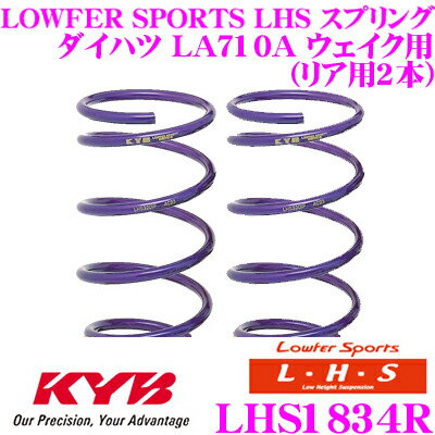 【まもなく終了19日迄！抽選で最大77,777ポイント】 カヤバ Lowfer Sports LHS スプリング LHS1834R トヨタ LA710A ピクシスメガ / ダイハツ LA710A ウェイク用 リア2本分