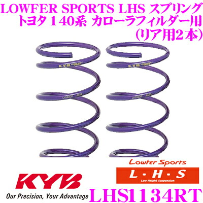 【最大P10倍】ダイヤ&プラチナ会員限定!今がお得!~7/26 01:59迄 カヤバ Lowfer Sports LHS スプリング LHS1134RTトヨタ 140系 カローラフィルダー用リア2本分|クレールオンラインショップ