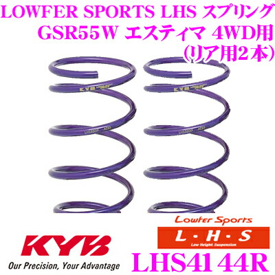 ＼今なら最大4000ポイント！要エントリー／ カヤバ Lowfer Sports LHS スプリング LHS4144R トヨタ GSR55W エスティマ 4WD用 リア2本分