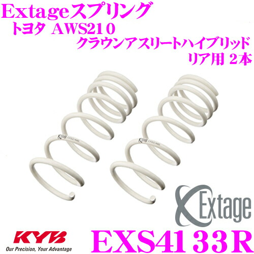 ＼今なら最大4000ポイント！要エントリー／ KYB Extageスプリング EXS4133R トヨタ AWS210 クラウンアスリートハイブリッド 2WD用 【リア用 2本】