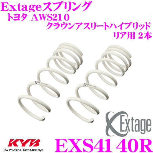 【最大P10倍】ダイヤ＆プラチナ会員限定！今がお得！～7/26 01:59迄 KYB Extageスプリング EXS4140R トヨタ AWS210 クラウンアスリートハイブリッド 2WD用 【リア用 2本】｜クレールオンラインショップ