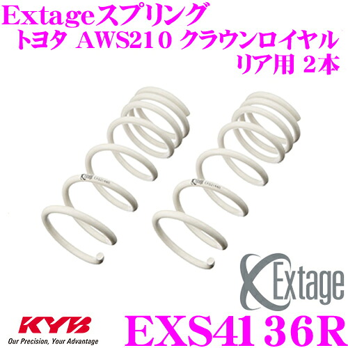 【最大P10倍】ダイヤ&プラチナ会員限定!今がお得!~7/26 01:59迄 KYB Extageスプリング EXS4136R トヨタ AWS210 クラウンロイヤル用 【リア用 2本】|クレールオンラインショップ