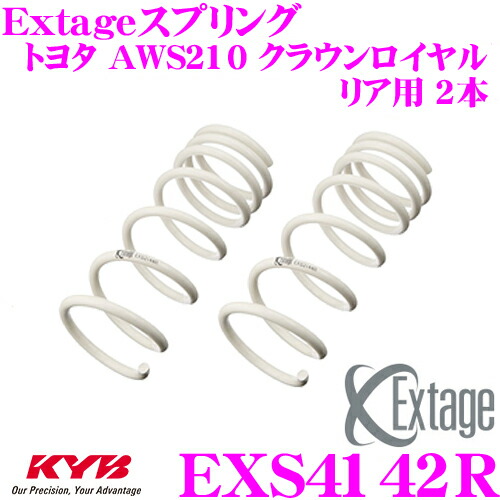 ＼今なら最大4000ポイント！要エントリー／ KYB Extageスプリング EXS4142R トヨタ AWS210 クラウンロイヤル用 【リア用 2本】