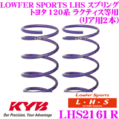 【最大P10倍】ダイヤ&プラチナ会員限定!今がお得!~7/26 01:59迄 カヤバ Lowfer Sports LHS スプリング LHS2161Rトヨタ 120系 ラクティス/スバル 120系 トレジア用リア2本分|クレールオンラインショップ