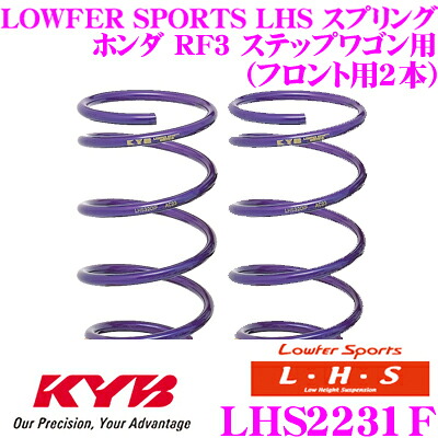 【ほぼ全品P2倍以上！ 4/18限定】 カヤバ Lowfer Sports LHS スプリング LHS2231F ホンダ RF3 ステップワゴン用 フロント2本分