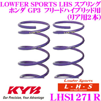 【最大P10倍】ダイヤ＆プラチナ会員限定！今がお得！～7/26 01:59迄 カヤバ Lowfer Sports LHS スプリング LHS1271Rホンダ GP3 フリードハイブリッド用リア2本分｜クレールオンラインショップ
