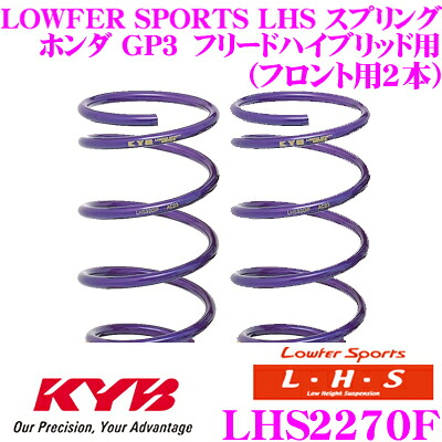 【最大P10倍】ダイヤ＆プラチナ会員限定！今がお得！～7/26 01:59迄 カヤバ Lowfer Sports LHS スプリング LHS2270Fホンダ GP3 フリードハイブリッド用フロント2本分｜クレールオンラインショップ 13,690円
