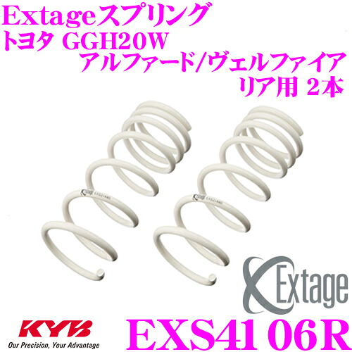 【最大P10倍】ダイヤ&プラチナ会員限定!今がお得!~7/26 01:59迄 KYB Extageスプリング EXS4106R トヨタ GGH20W アルファード ヴェルファイア用 【リア用 2本】|クレールオンラインショップ