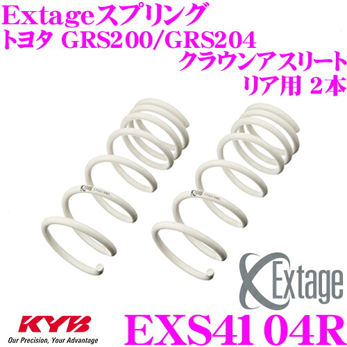 【最大P10倍】ダイヤ＆プラチナ会員限定！今がお得！～7/26 01:59迄 KYB Extageスプリング EXS4104R トヨタ GRS200/GRS204 クラウンアスリート用 【リア用 2本】｜クレールオンラインショップ