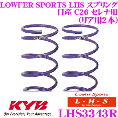 【ほぼ全品P2倍以上！ 4/18限定】 カヤバ Lowfer Sports LHS スプリング LHS3343R 日産 C26 セレナ用 リア2本分
