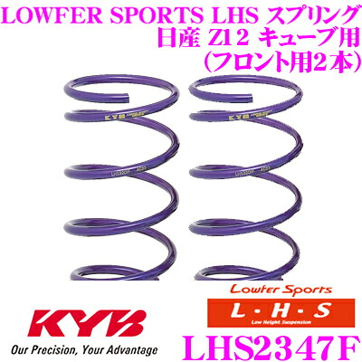 【最大P10倍】ダイヤ&プラチナ会員限定!今がお得!~7/26 01:59迄 カヤバ Lowfer Sports LHS スプリング LHS2347F日産 Z12 キューブ用 フロント2本分|クレールオンラインショップ