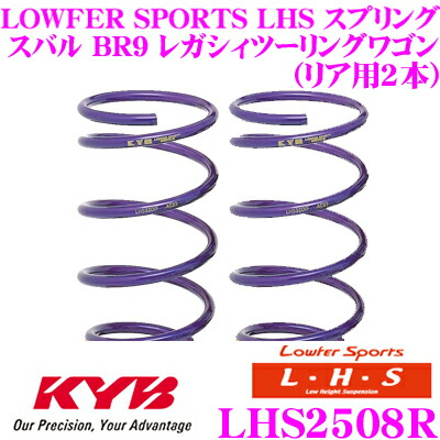 【ほぼ全品P2倍以上！ 4/18限定】 カヤバ Lowfer Sports LHS スプリング LHS2508R スバル BR9 レガシィツーリングワゴン用 リア2本分