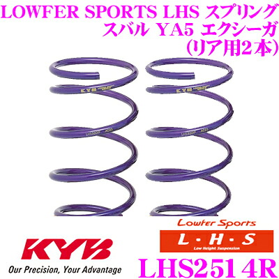 【最大P10倍】ダイヤ&プラチナ会員限定!今がお得!~7/26 01:59迄 カヤバ Lowfer Sports LHS スプリング LHS2514Rスバル YA5 エクシーガ用リア2本分|クレールオンラインショップ