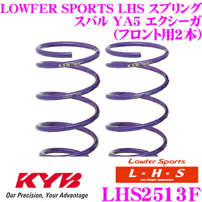 【ほぼ全品P2倍以上！ 4/18限定】 カヤバ Lowfer Sports LHS スプリング LHS2513F スバル YA5 エクシーガ用 フロント2本分
