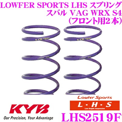 【最大P10倍】ダイヤ＆プラチナ会員限定！今がお得！～7/26 01:59迄 カヤバ Lowfer Sports LHS スプリング LHS2519Fスバル VAG WRX S4用フロント2本分｜クレールオンラインショップ