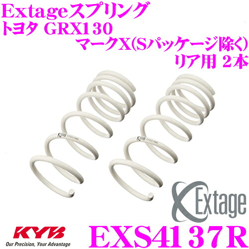 【最大P10倍】ダイヤ&プラチナ会員限定!今がお得!~7/26 01:59迄 KYB Extageスプリング EXS4137R トヨタ GRX130 マークX(Sパッケージ除く)用 【リア用 2本】|クレールオンラインショップ